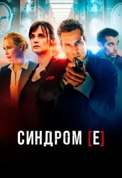 Синдром Е