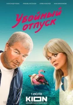 Убойный отпуск