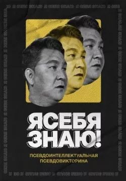 Я себя знаю!