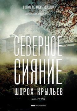Северное сияние. Шорох крыльев. Фильм третий