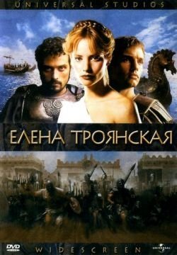 Елена Троянская