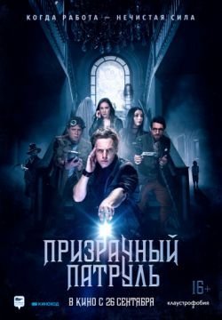 Призрачный патруль