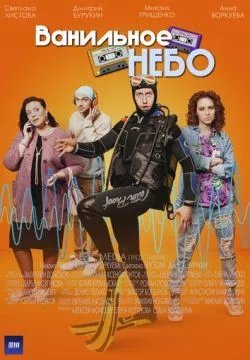 Ванильное небо
