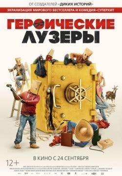 Героические лузеры