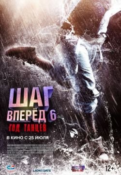 Шаг вперёд 6: Год танцев