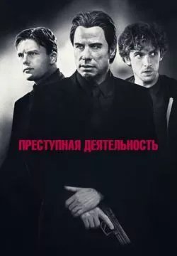 Преступная деятельность