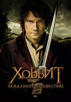 Хоббит: Нежданное путешествие (4К)