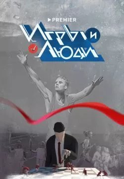 Игры и люди