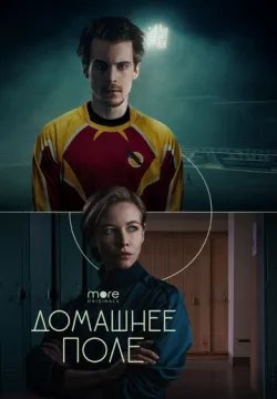 Домашнее поле