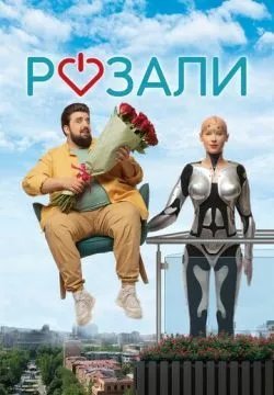 Розали