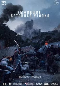 Бетонная утопия