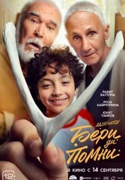 Бери да помни