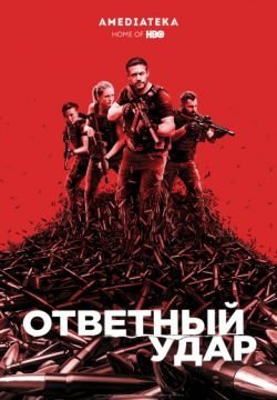 Ответный удар