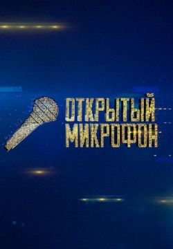 Открытый микрофон