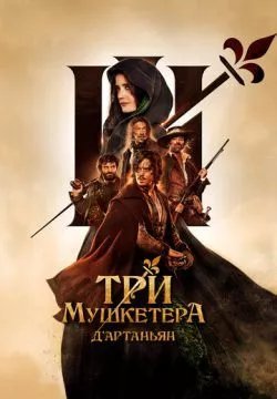 Три мушкетера: Д'Артаньян