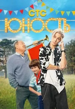 Юность