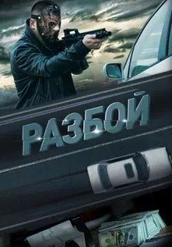 Разбой