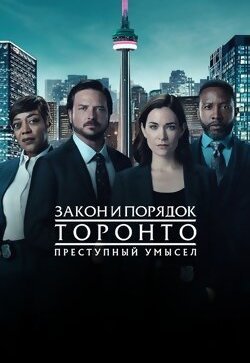 Закон и порядок Торонто: Преступный умысел