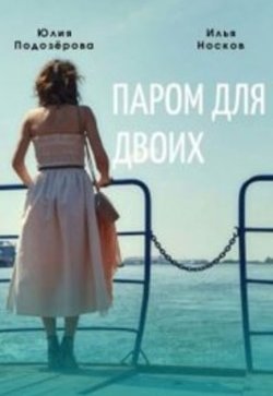 Паром для двоих
