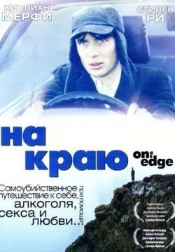 На краю