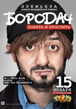 Бородач