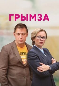Грымза