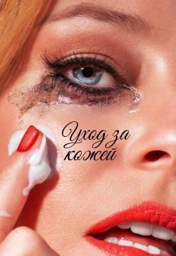 Уход за кожей