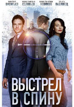 Выстрел в спину