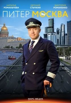 Питер-Москва
