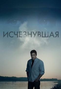 Исчезнувшая
