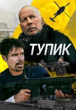 Смертельный клинч