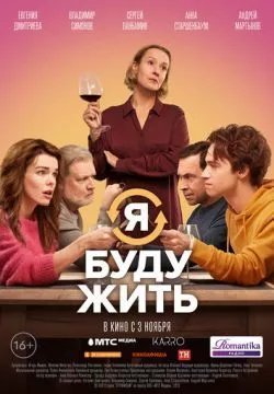Я буду жить