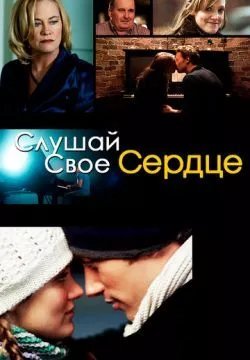 Слушай свое сердце