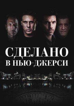 Рожденный в Джерси
