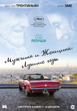 Мужчина и женщина: Лучшие годы