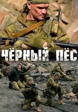 Черный пес
