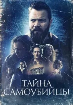Тайна самоубийцы