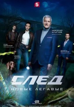 След. Новые легавые