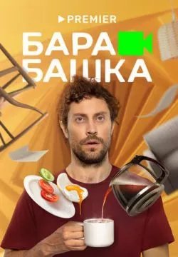 Барабашка