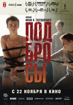 Подбросы