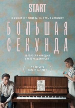 Большая секунда