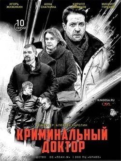 Криминальный доктор