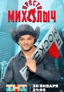 Просто Михалыч