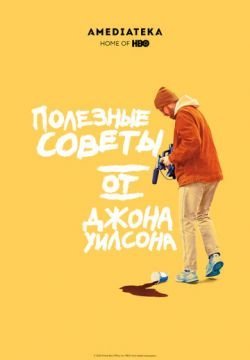 Полезные советы от Джона Уилсона