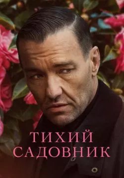Тихий садовник
