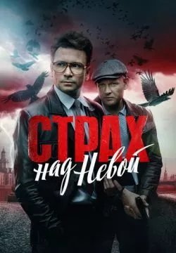 Страх над Невой