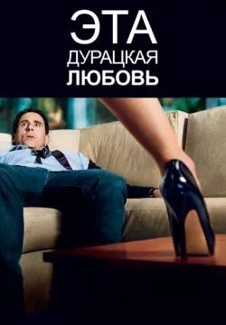 Эта дурацкая любовь