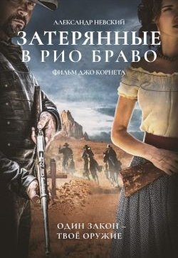 Затерянные в Рио Браво