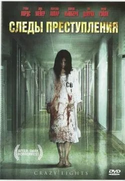 Следы преступления
