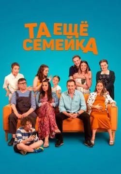 Та ещё семейка